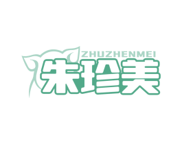 朱珍美
