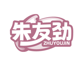 朱友劲