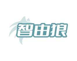 智由狼
