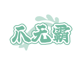 爪无霸