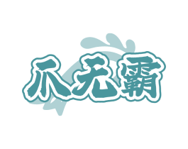 爪无霸