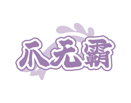 爪无霸