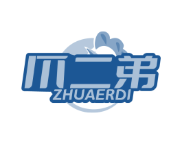 爪二弟