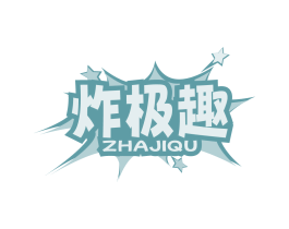 炸极趣