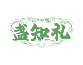盏知礼
