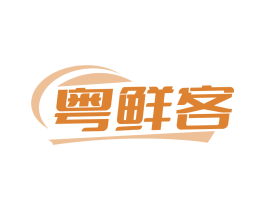 粤鲜客