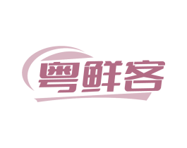 粤鲜客