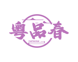 粤品春