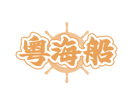 粤海船