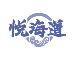 悦海道
