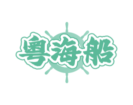 粤海船