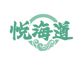 悦海道