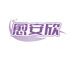 愈安欣