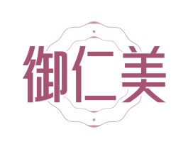 御仁美