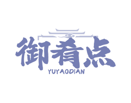 御肴点