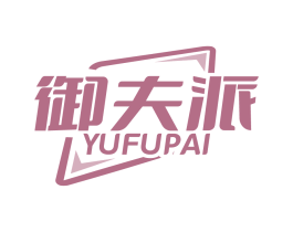 御夫派