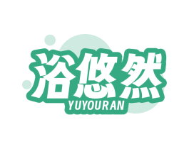浴悠然