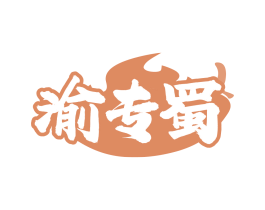 渝专蜀