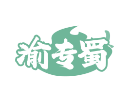 渝专蜀