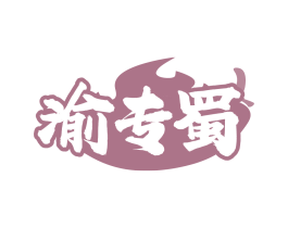 渝专蜀