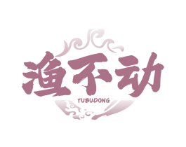 渔不动