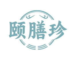 颐膳珍