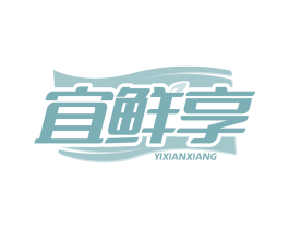 宜鲜享