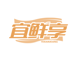 宜鲜享