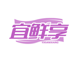 宜鲜享
