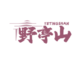 野亭山