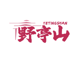 野亭山