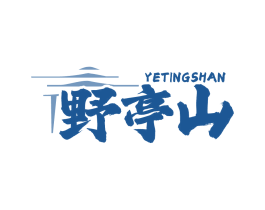野亭山