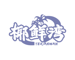 椰鲜湾