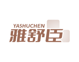 雅舒臣