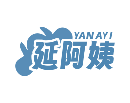 延阿姨