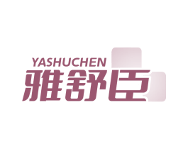 雅舒臣