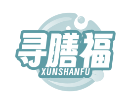 寻膳福