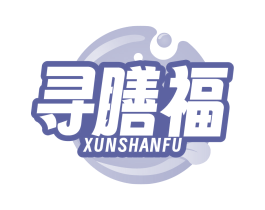 寻膳福