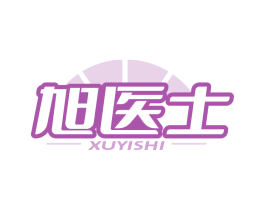 旭医士