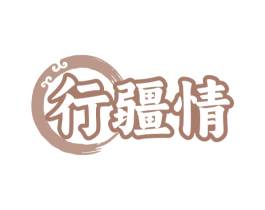 行疆情