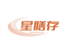 星膳存
