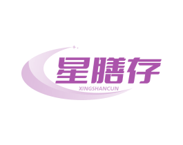 星膳存