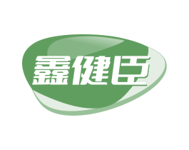 鑫健臣