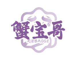 蟹宝哥