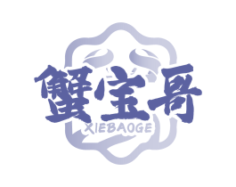 蟹宝哥