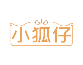 小狐仔