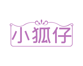 小狐仔