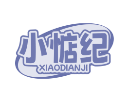 小惦纪