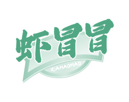 虾冒冒