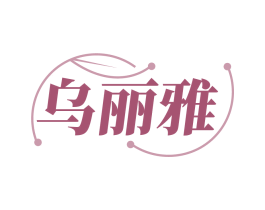 乌丽雅